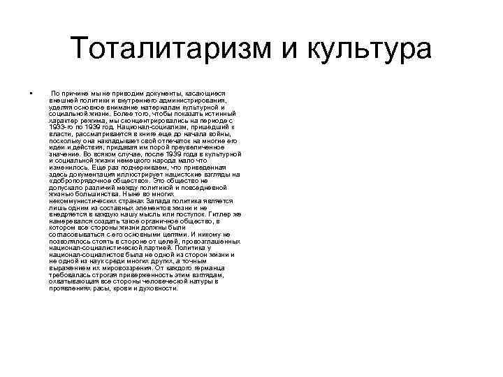 Тоталитаризм и культура • По причине мы не приводим документы, касающиеся внешней политики и