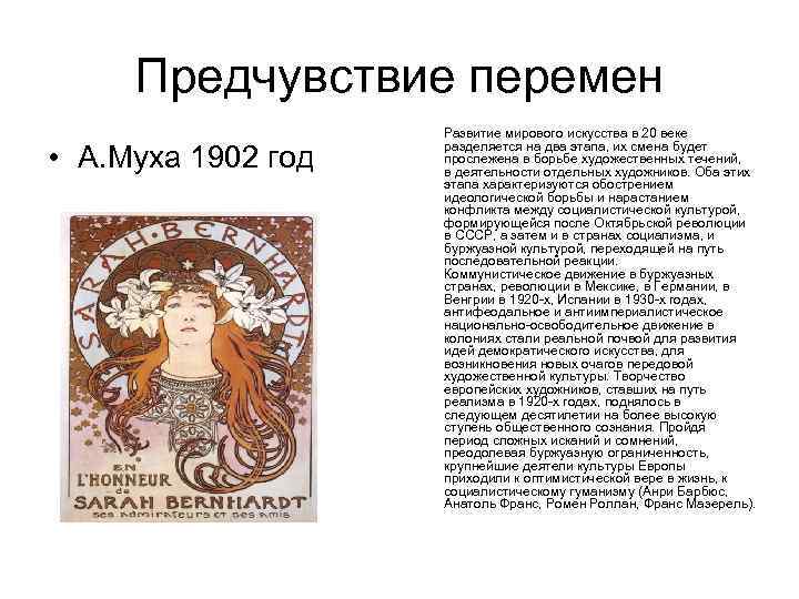 Предчувствие перемен • А. Муха 1902 год Развитие мирового искусства в 20 веке разделяется