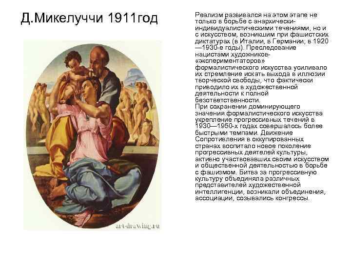 Д. Микелуччи 1911 год Реализм развивался на этом этапе не только в борьбе с