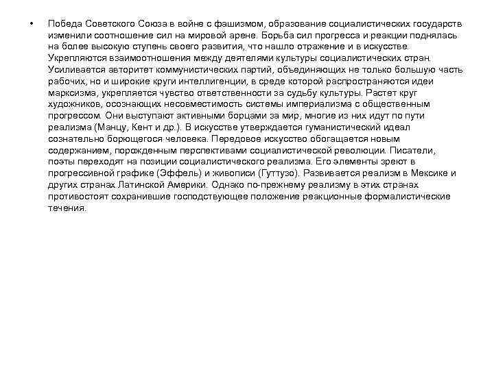  • Победа Советского Союза в войне с фашизмом, образование социалистических государств изменили соотношение