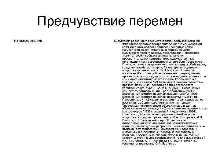 Предчувствие перемен П. Пикассо 1907 год Культурная революция рассматривалась большевиками как важнейшее условие построения