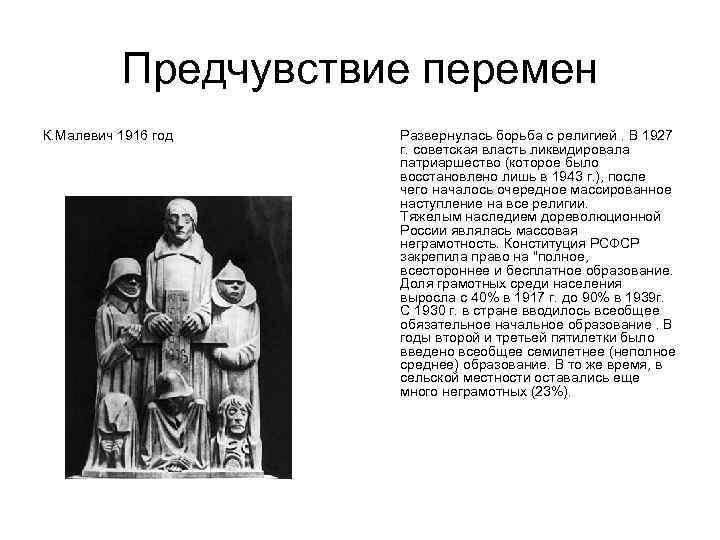 Предчувствие перемен К. Малевич 1916 год Развернулась борьба с религией. В 1927 г. советская
