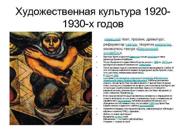 Художественная культура 19201930 -х годов немецкий поэт, прозаик, драматург, реформатор театра, теоретик искусства, основатель