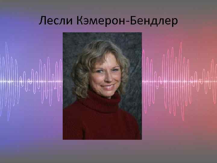 Лесли Кэмерон-Бендлер 