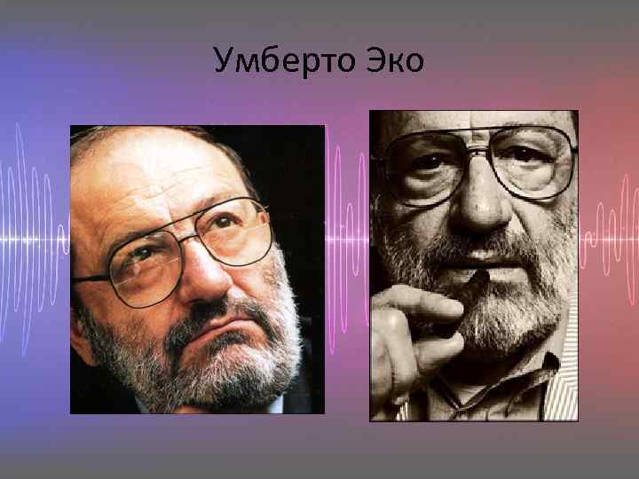 Умберто Эко 