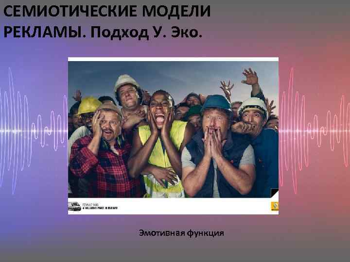 СЕМИОТИЧЕСКИЕ МОДЕЛИ РЕКЛАМЫ. Подход У. Эко. Эмотивная функция 