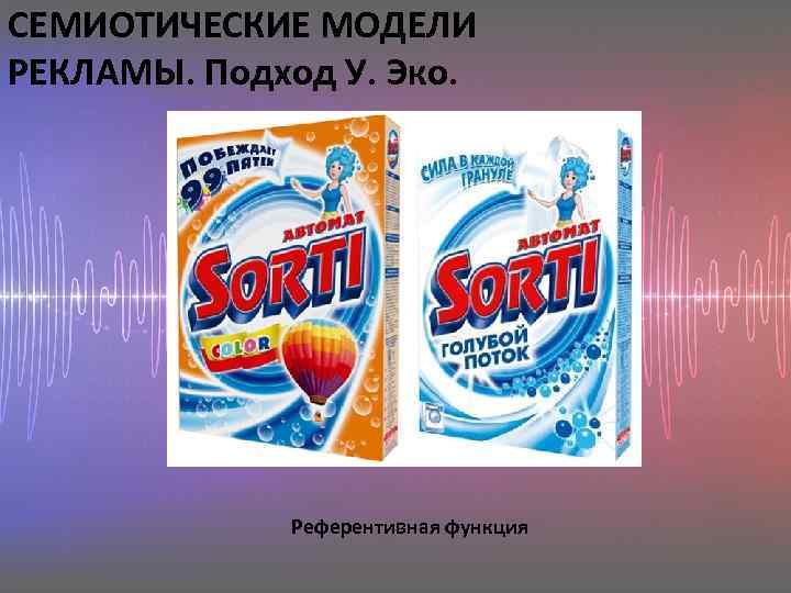 СЕМИОТИЧЕСКИЕ МОДЕЛИ РЕКЛАМЫ. Подход У. Эко. Референтивная функция 