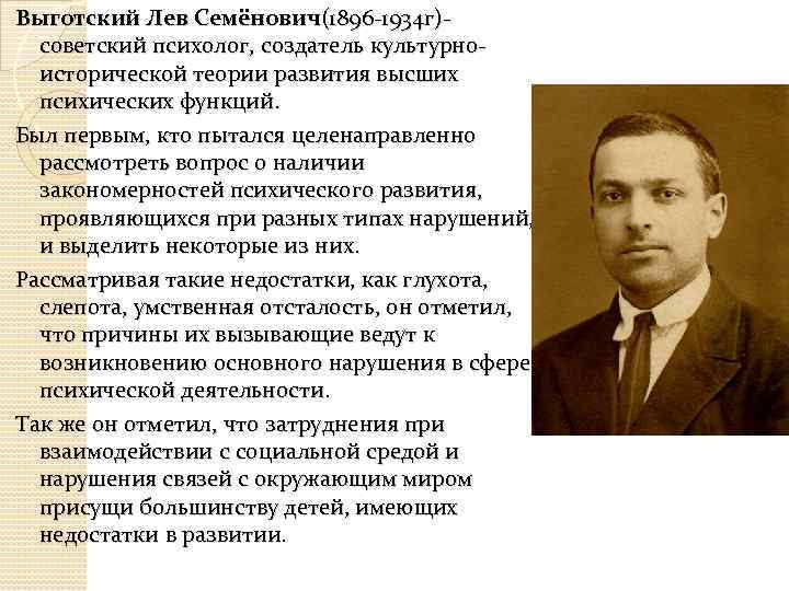 Выготский Лев Семёнович(1896 -1934 г)советский психолог, создатель культурноисторической теории развития высших психических функций. Был