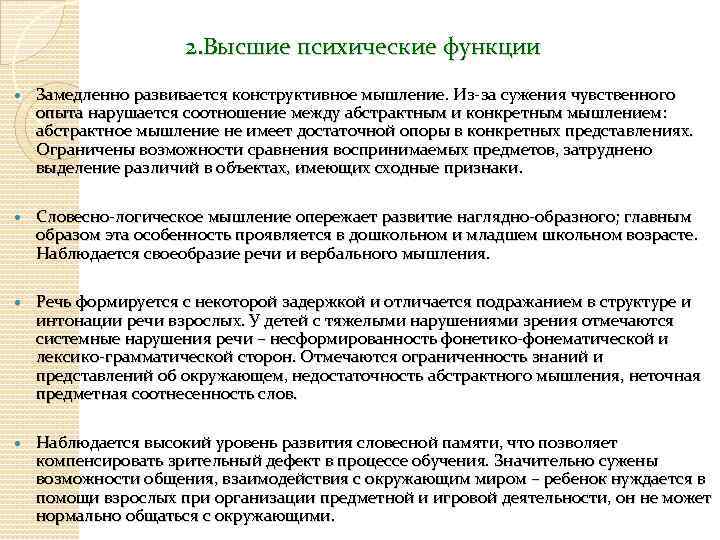 2. Высшие психические функции Замедленно развивается конструктивное мышление. Из-за сужения чувственного опыта нарушается соотношение