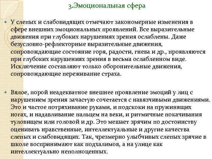 3. Эмоциональная сфера У слепых и слабовидящих отмечают закономерные изменения в сфере внешних эмоциональных