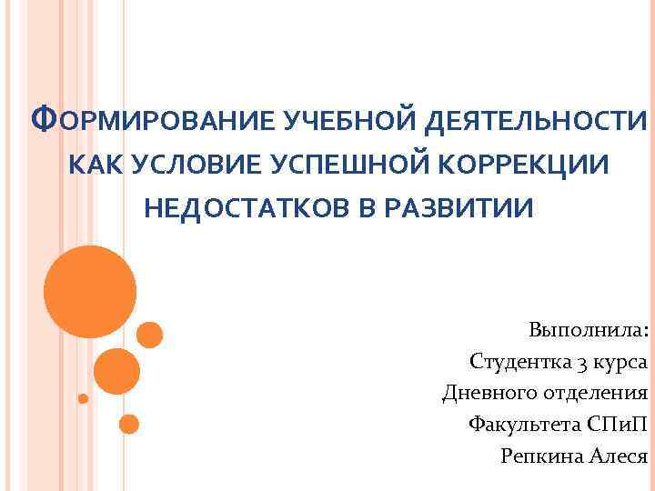 Развитие учебной деятельности. Формирование учебной деятельности. Коррекция учебной деятельности. Коррекция недостатков учебной деятельности младших школьников. Условия формирования успешной учебной деятельности.