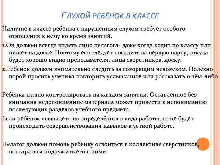 ГЛУХОЙ РЕБЁНОК В КЛАССЕ Наличие в классе ребенка с нарушенным слухом требует особого отношения