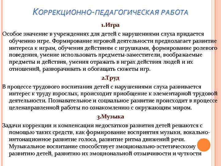 КОРРЕКЦИОННО-ПЕДАГОГИЧЕСКАЯ РАБОТА 1. Игра Особое значение в учреждениях для детей с нарушениями слуха придается