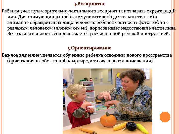 4. Восприятие Ребенка учат путем зрительно-тактильного восприятия познавать окружающий мир. Для стимуляции ранней коммуникативной