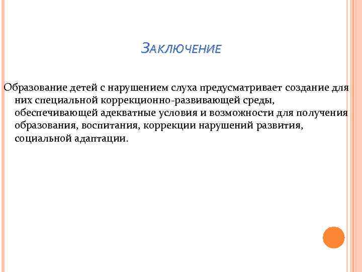 ЗАКЛЮЧЕНИЕ Образование детей с нарушением слуха предусматривает создание для них специальной коррекционно-развивающей среды, обеспечивающей