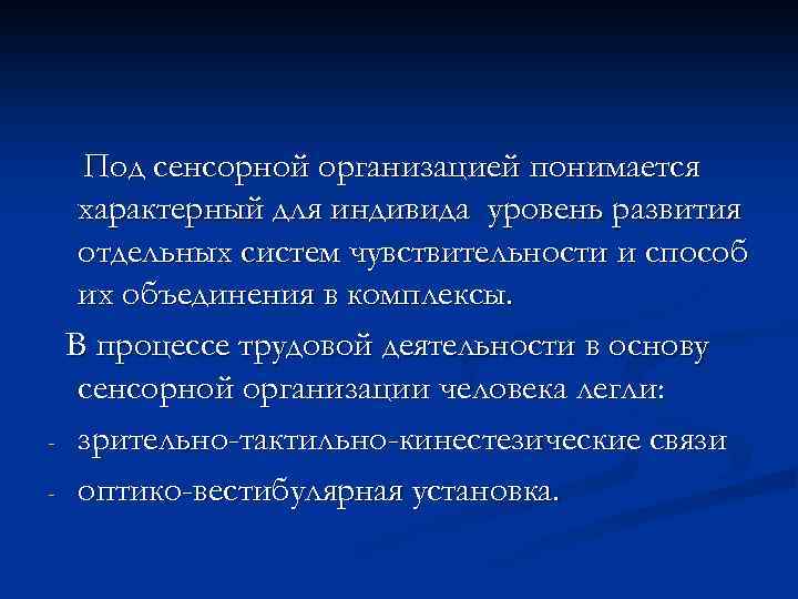 Под сенсорной организацией понимается характерный для индивида уровень развития отдельных систем чувствительности и способ