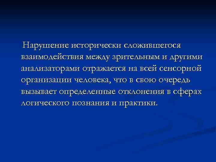 Нарушение исторически сложившегося взаимодействия между зрительным и другими анализаторами отражается на всей сенсорной организации