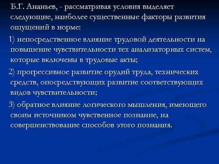 Б. Г. Ананьев, - рассматривая условия выделяет следующие, наиболее существенные факторы развития ощущений в