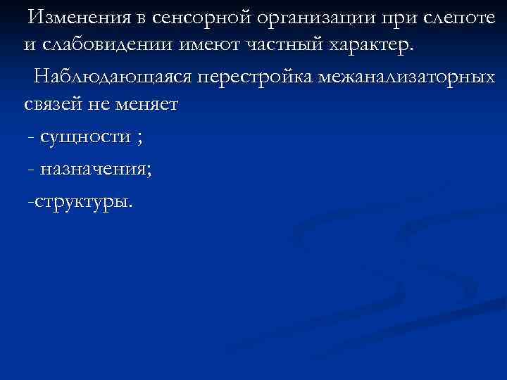 Изменения в сенсорной организации при слепоте и слабовидении имеют частный характер. Наблюдающаяся перестройка межанализаторных