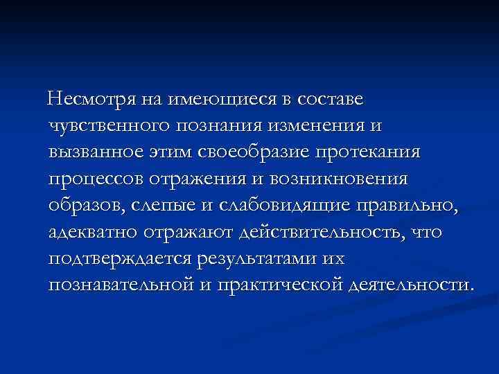 Несмотря на имеющиеся в составе чувственного познания изменения и вызванное этим своеобразие протекания процессов