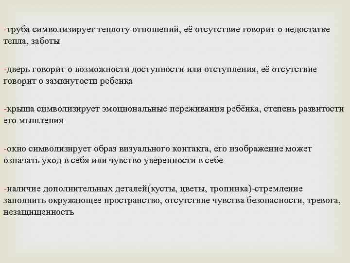 -труба символизирует теплоту отношений, её отсутствие говорит о недостатке тепла, заботы -дверь говорит о