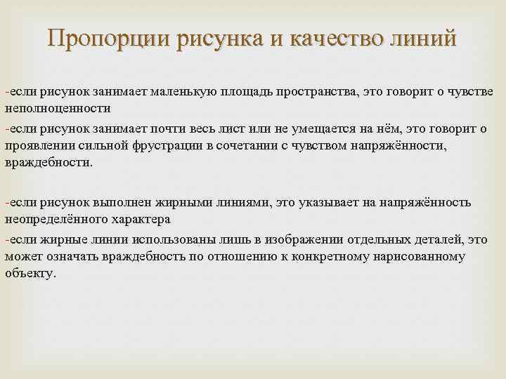 Пропорции рисунка и качество линий -если рисунок занимает маленькую площадь пространства, это говорит о