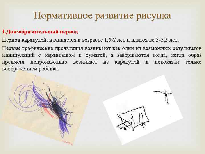 Нормативное развитие рисунка 1. Доизобразительный период Период каракулей, начинается в возрасте 1, 5 -2