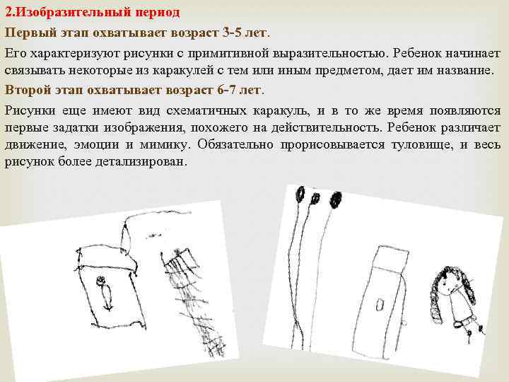 2. Изобразительный период Первый этап охватывает возраст 3 -5 лет. Его характеризуют рисунки с