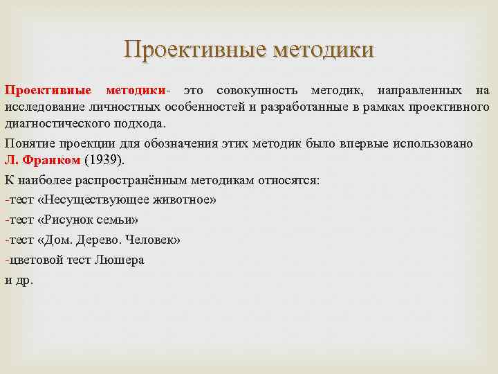 Проективные методики- это совокупность методик, направленных на исследование личностных особенностей и разработанные в рамках