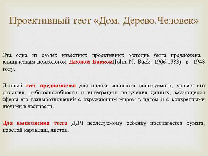 Проективный тест «Дом. Дерево. Человек» Эта одна из самых известных проективных методик была предложена