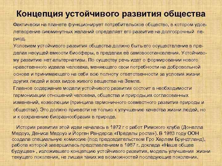Концепция устойчивого развития общества Фактически на планете функционирует потребительское общество, в котором удовлетворение сиюминутных
