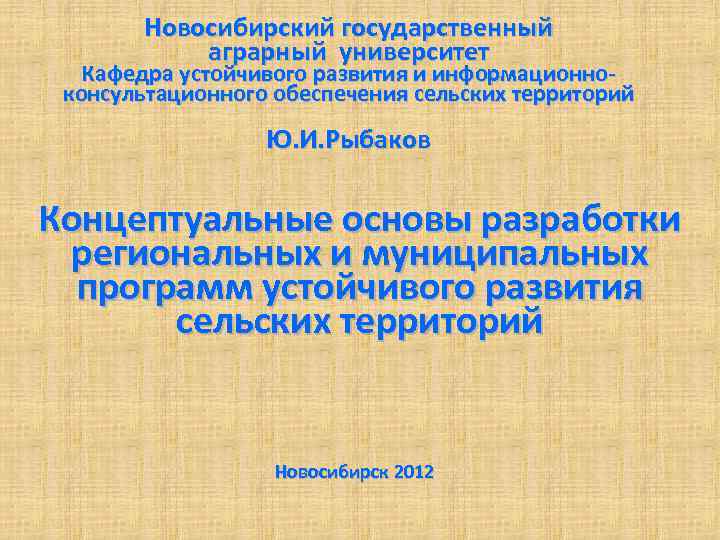Новосибирский государственный аграрный университет Кафедра устойчивого развития и информационноконсультационного обеспечения сельских территорий Ю. И.
