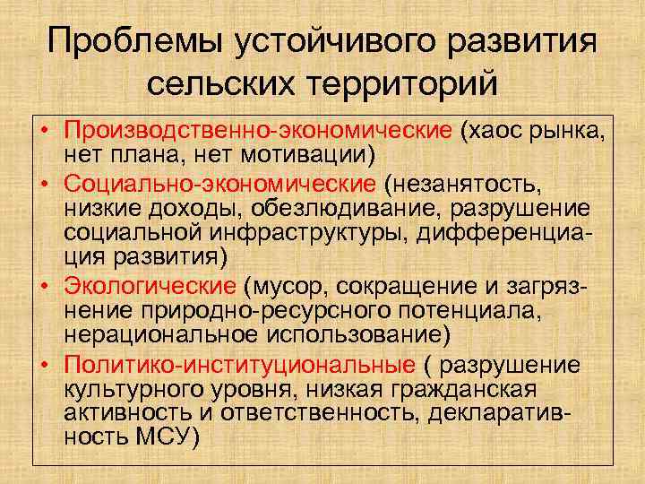 Проблемы устойчивого развития сельских территорий • Производственно-экономические (хаос рынка, нет плана, нет мотивации) •