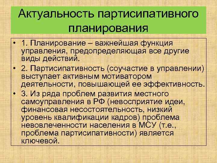 Актуальность партисипативного планирования • 1. Планирование – важнейшая функция управления, предопределяющая все другие виды