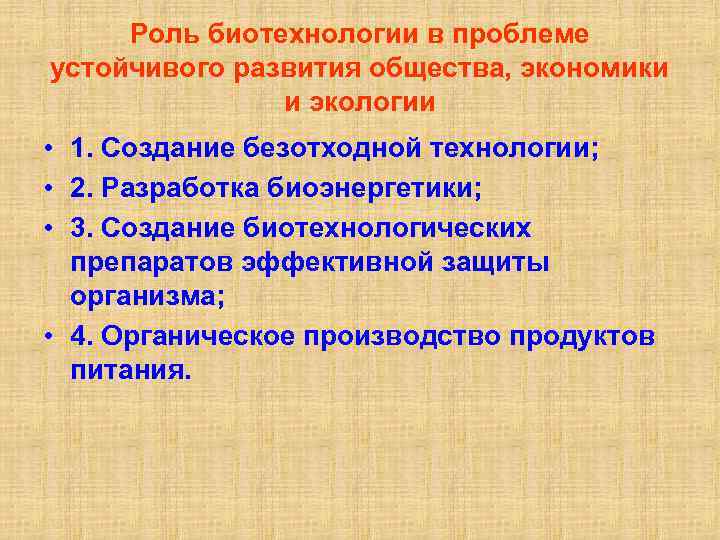 Проблемы биотехнологии в экологическом плане