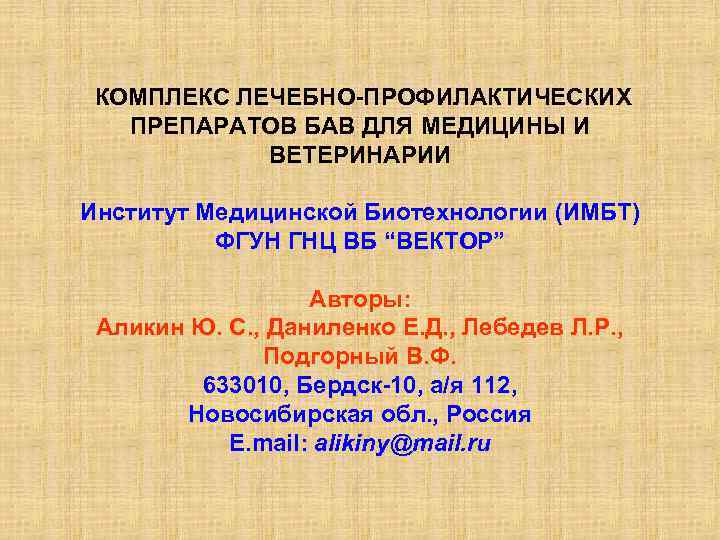 КОМПЛЕКС ЛЕЧЕБНО-ПРОФИЛАКТИЧЕСКИХ ПРЕПАРАТОВ БАВ ДЛЯ МЕДИЦИНЫ И ВЕТЕРИНАРИИ Институт Медицинской Биотехнологии (ИМБТ) ФГУН ГНЦ