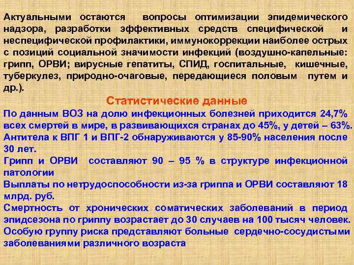Актуальными остаются вопросы оптимизации эпидемического надзора, разработки эффективных средств специфической и неспецифической профилактики, иммунокоррекции