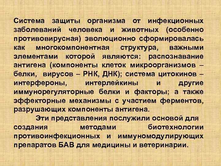 Система защиты организма от инфекционных заболеваний человека и животных (особенно противовирусная) эволюционно сформировалась как