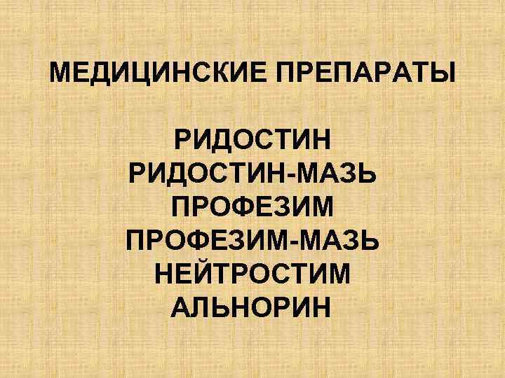 МЕДИЦИНСКИЕ ПРЕПАРАТЫ РИДОСТИН-МАЗЬ ПРОФЕЗИМ-МАЗЬ НЕЙТРОСТИМ АЛЬНОРИН 