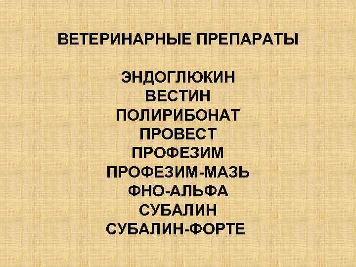 ВЕТЕРИНАРНЫЕ ПРЕПАРАТЫ ЭНДОГЛЮКИН ВЕСТИН ПОЛИРИБОНАТ ПРОВЕСТ ПРОФЕЗИМ-МАЗЬ ФНО-АЛЬФА СУБАЛИН-ФОРТЕ 