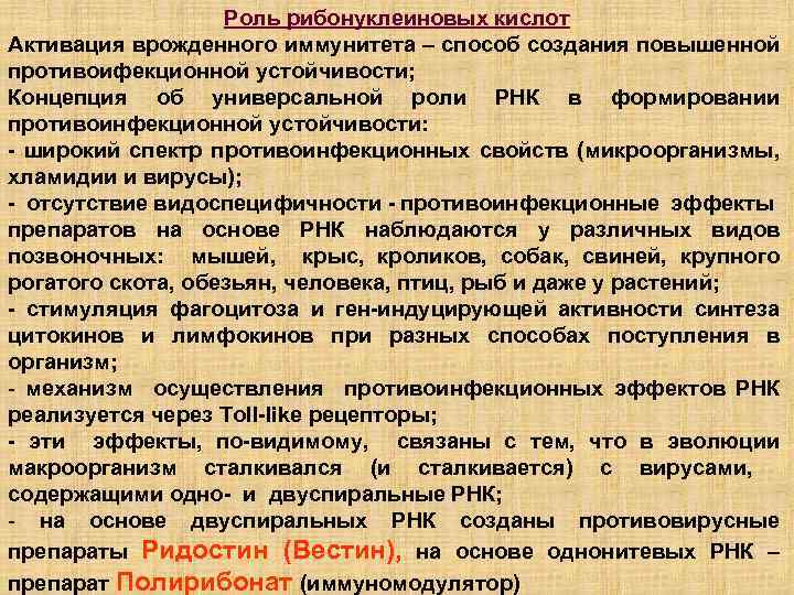 Роль рибонуклеиновых кислот Активация врожденного иммунитета – способ создания повышенной противоифекционной устойчивости; Концепция об