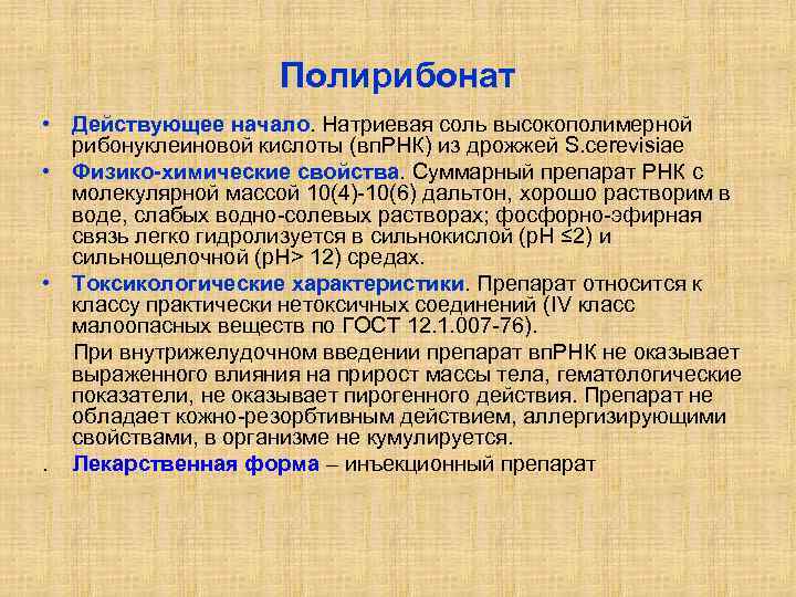 Полирибонат • Действующее начало. Натриевая соль высокополимерной рибонуклеиновой кислоты (вп. РНК) из дрожжей S.