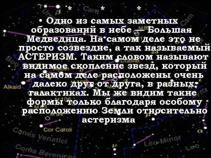 * * * • Одно из самых заметных образований в небе — Большая Медведица.