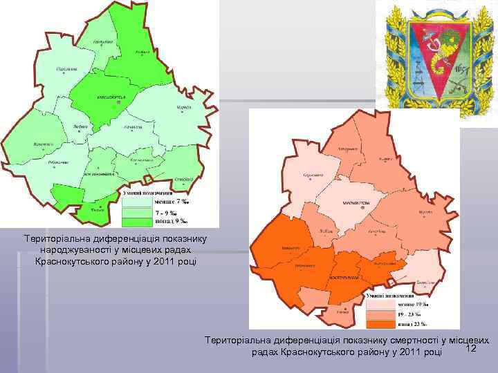 Територіальна диференціація показнику народжуваності у місцевих радах Краснокутського району у 2011 році Територіальна диференціація
