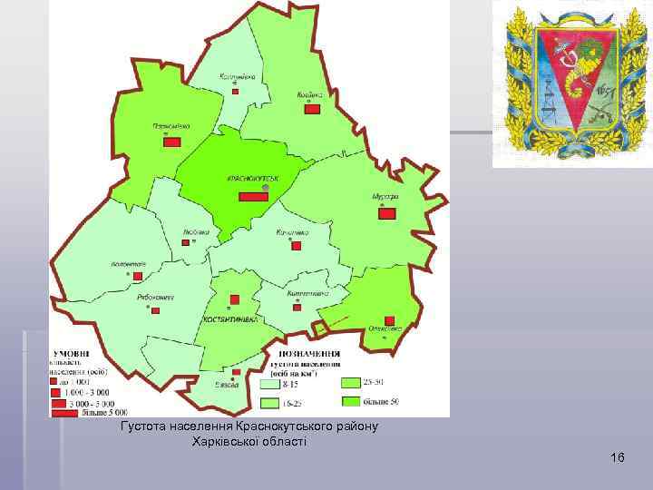Густота населення Краснокутського району Харківської області 16 