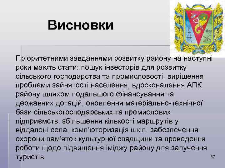Висновки Пріоритетними завданнями розвитку району на наступні роки мають стати: пошук інвесторів для розвитку