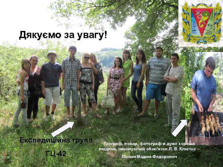 Дякуємо за увагу! Експедиційна група ГЦ-42 Географ, повар, фотограф и дуже хороша людина, виконуючий