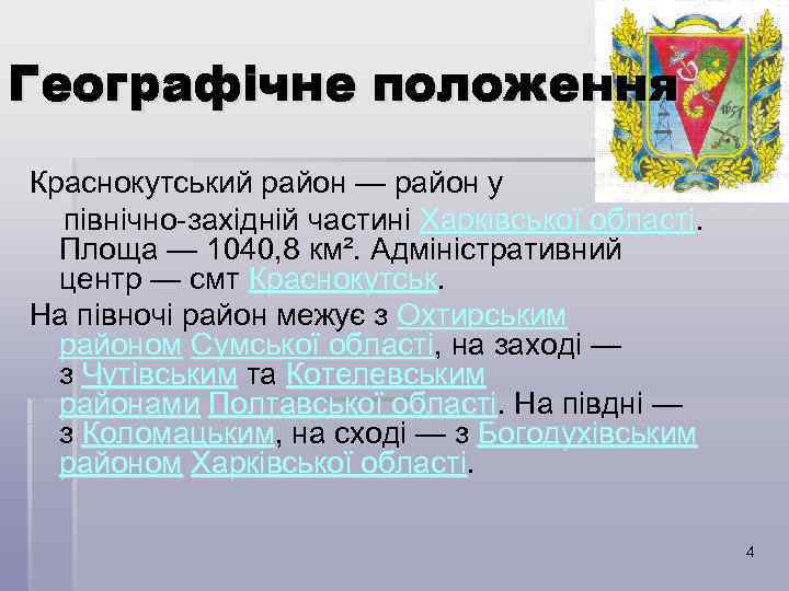 Географічне положення Краснокутський район — район у північно-західній частині Харківської області. Площа — 1040,
