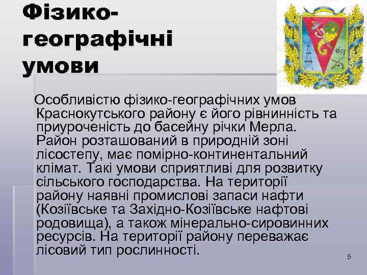 Фізикогеографічні умови Особливістю фізико-географічних умов Краснокутського району є його рівнинність та приуроченість до басейну