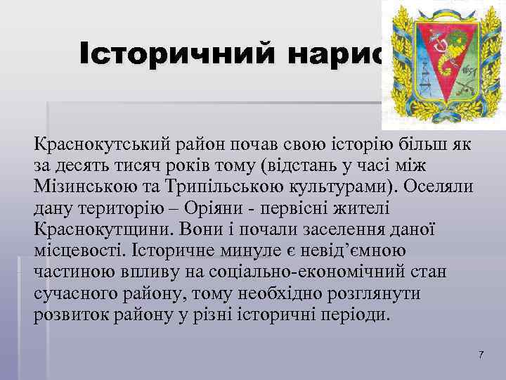 Історичний нарис Краснокутський район почав свою історію більш як за десять тисяч років тому